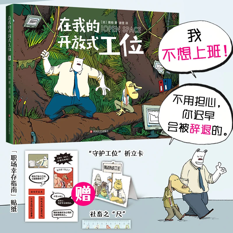 在我的开放式工位 全彩幽默漫画 洞察职场生存之道 对冲上班焦虑