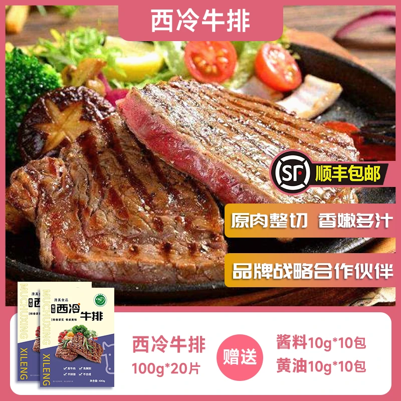 穆厨星【整切】清真 西冷牛排100g/袋*20 赠10包黑椒酱汁10包黄油