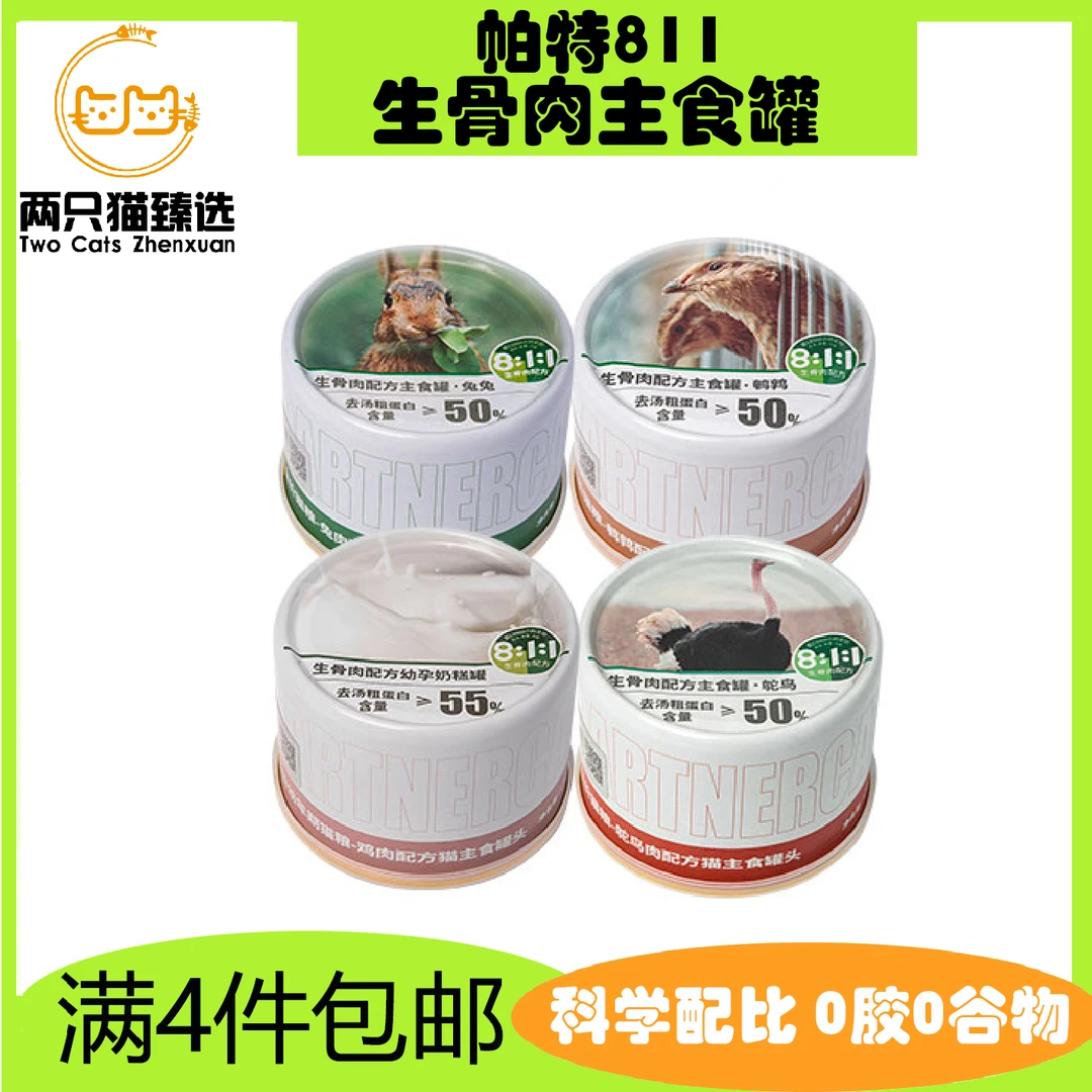 （全场满4件包邮）帕特猫主食罐头成幼猫零食罐增肥发腮全价生骨肉