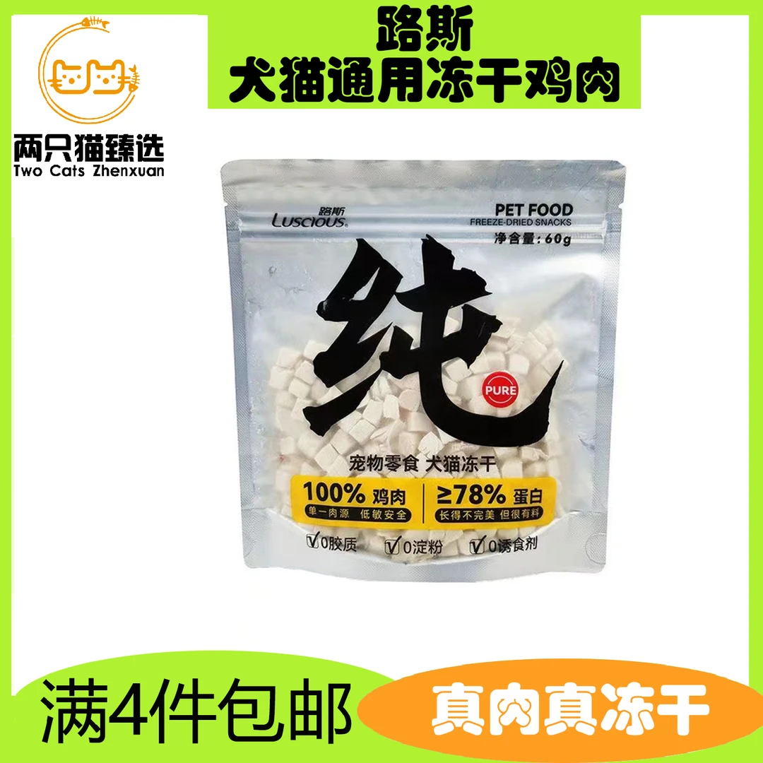 （全场满4件包邮）路斯冻干鸡肉猫咪冻干生骨肉粒发腮幼猫零食食用