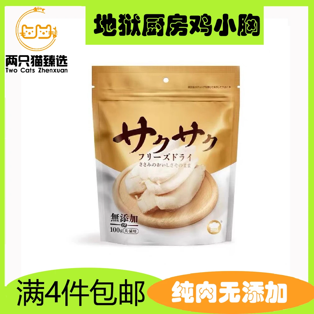 全场满4件包邮地狱厨房鸡胸冻干鸡胸肉幼猫低敏升级增肥美味低脂