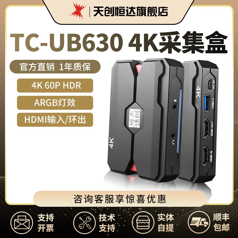 天创恒达UB630 4k高清hdmi采集卡switch相机手机电脑游戏直播盒