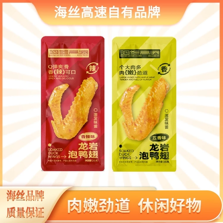 【海丝甄选】限量秒杀龙岩泡鸭翅香辣/五香经典口味网红零食即食