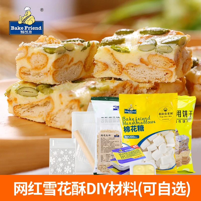 焙芝友做雪花酥自制手工做牛轧糖diy的雪花酥的材料全套烘焙制作