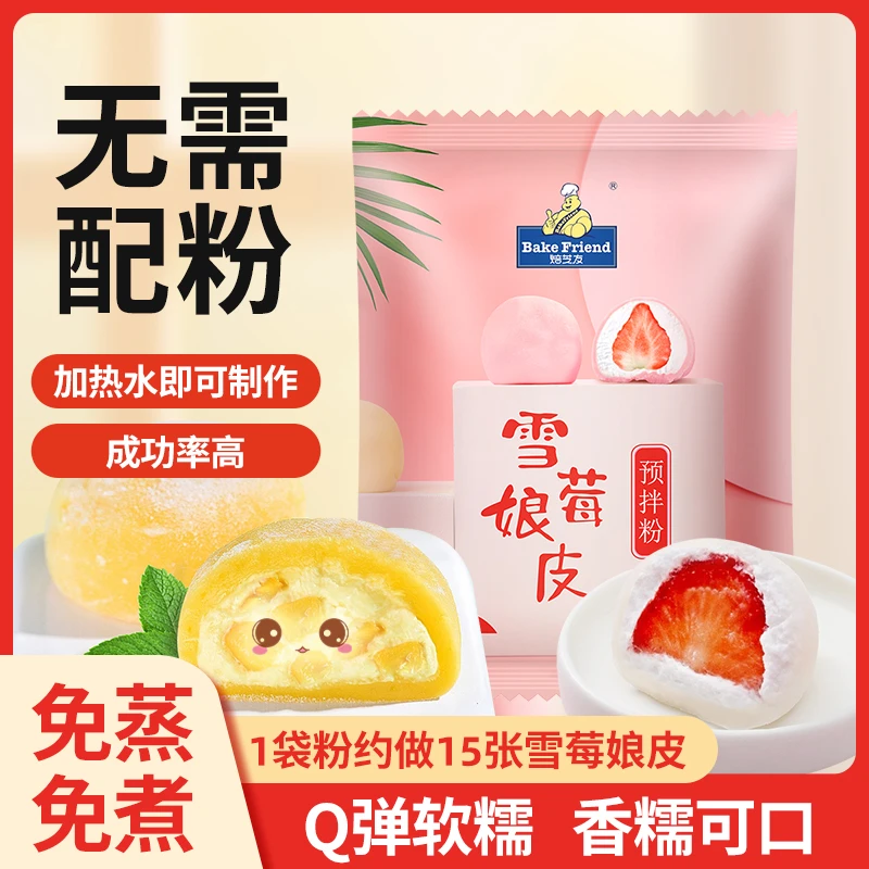 焙芝友雪媚娘预拌粉免蒸大福雪莓娘皮甜品专用家用自制作材料全套