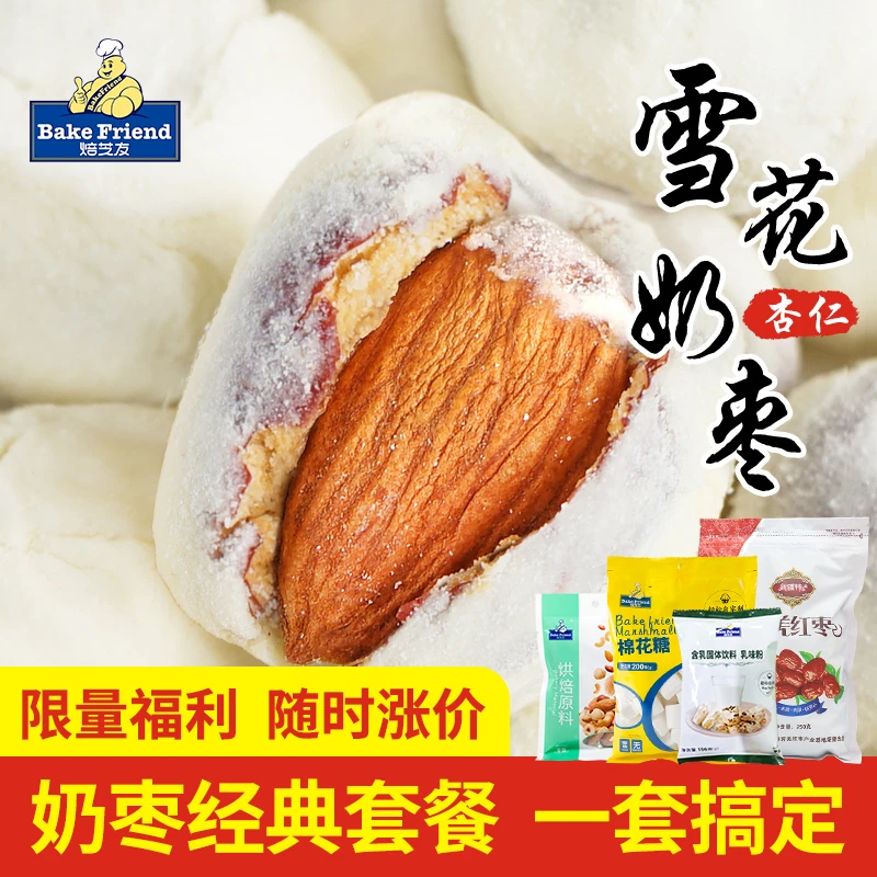 【直播间特惠套餐】网红奶枣原材料diy全套餐自制巴旦木夹心奶枣