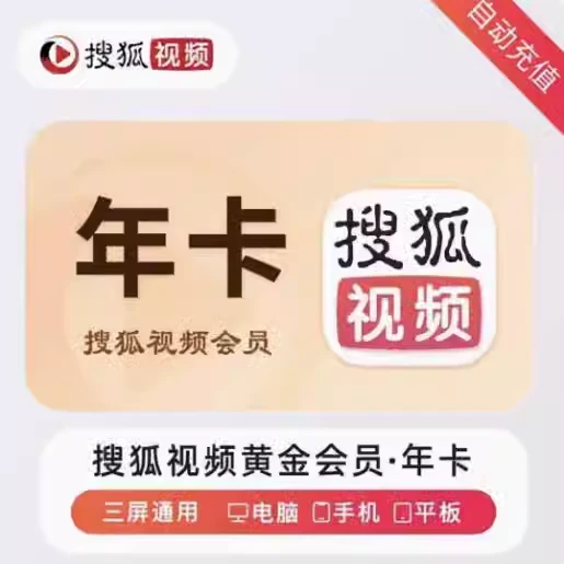 直冲搜狐视频年卡会员365天到账12个月充值