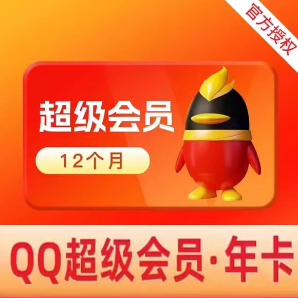 qq超级会员年卡 QQ超级会员年费 一次性到账自己的账号qq会员包年