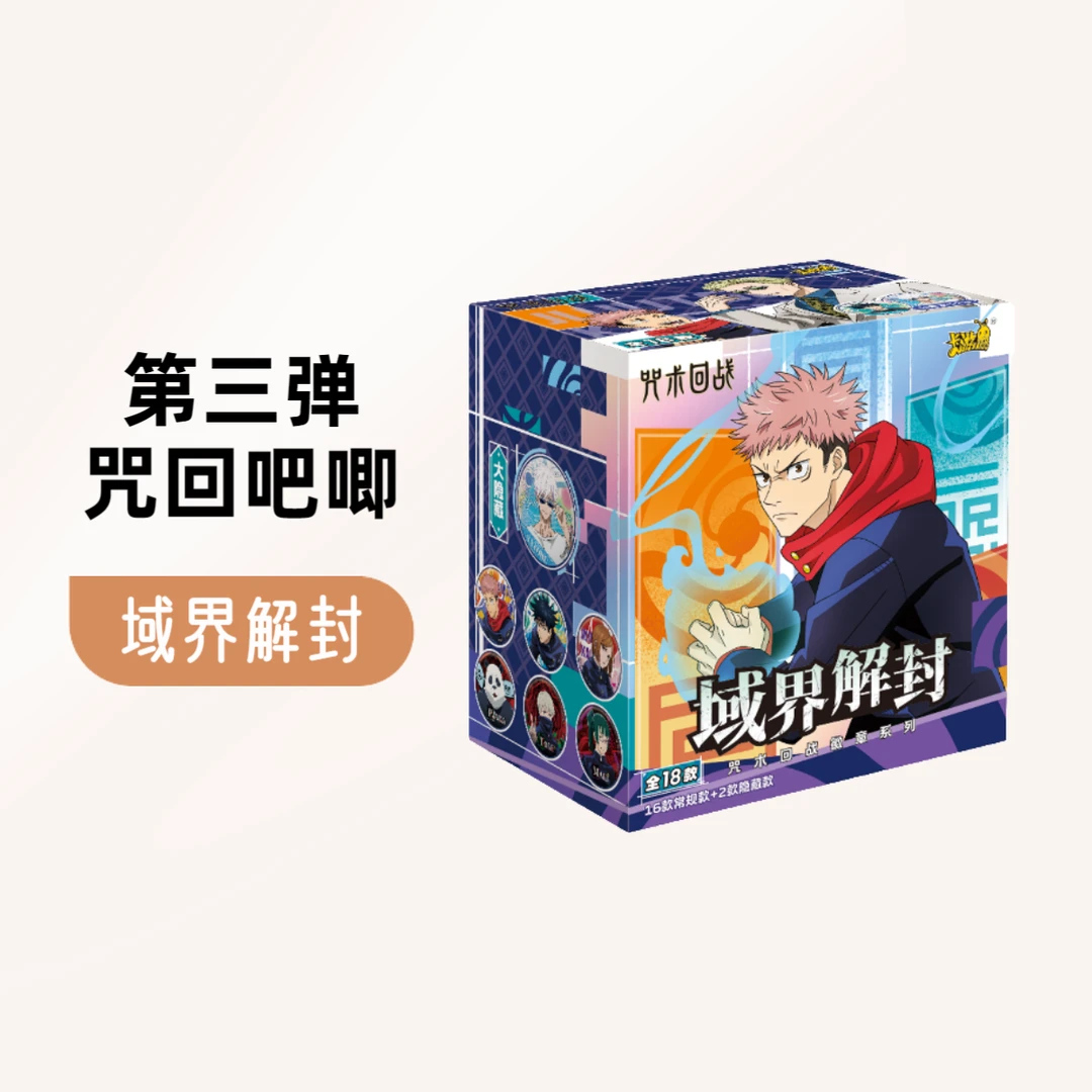 【平拆】《咒术回战》域界解封三弹吧唧徽章谷子[代拆]