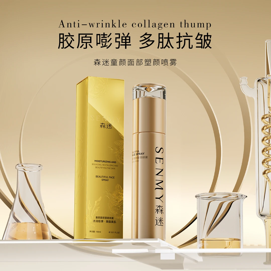 【兔老板专属】森迷-童颜面部塑颜喷雾