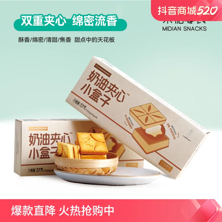 【米惦】焦糖奶油小盒子 三层夹心曲奇饼干 高端零食网红伴手礼