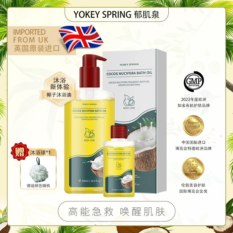 【英国进口】YOKE YSPRING/郁肌泉椰子果沐浴油改善粗糙以油润肤TZ