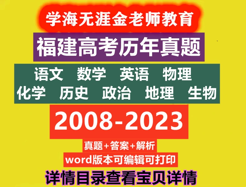 福建高考英语文数学物理化学生物地理政治历年真题试卷word电子版