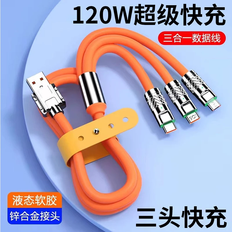 120w加粗三合一超级快充数据线一拖三适用苹果安卓手机加长快充线