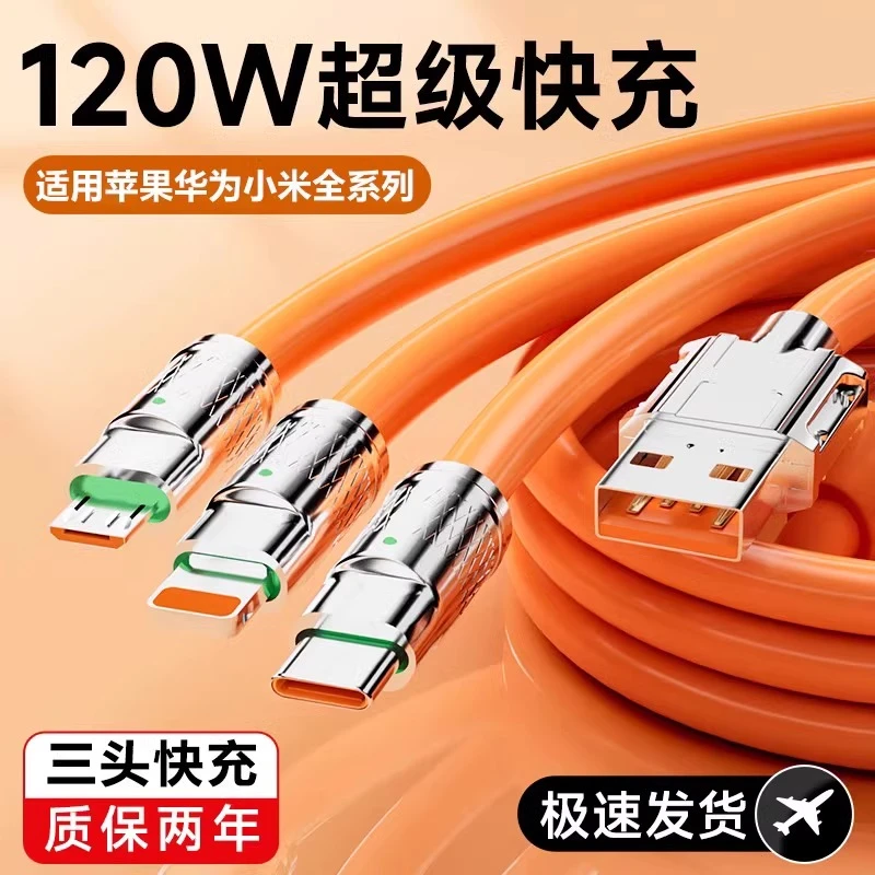 数据线三合一充电线120W超级快充通用加粗快充线华为快充线一拖三