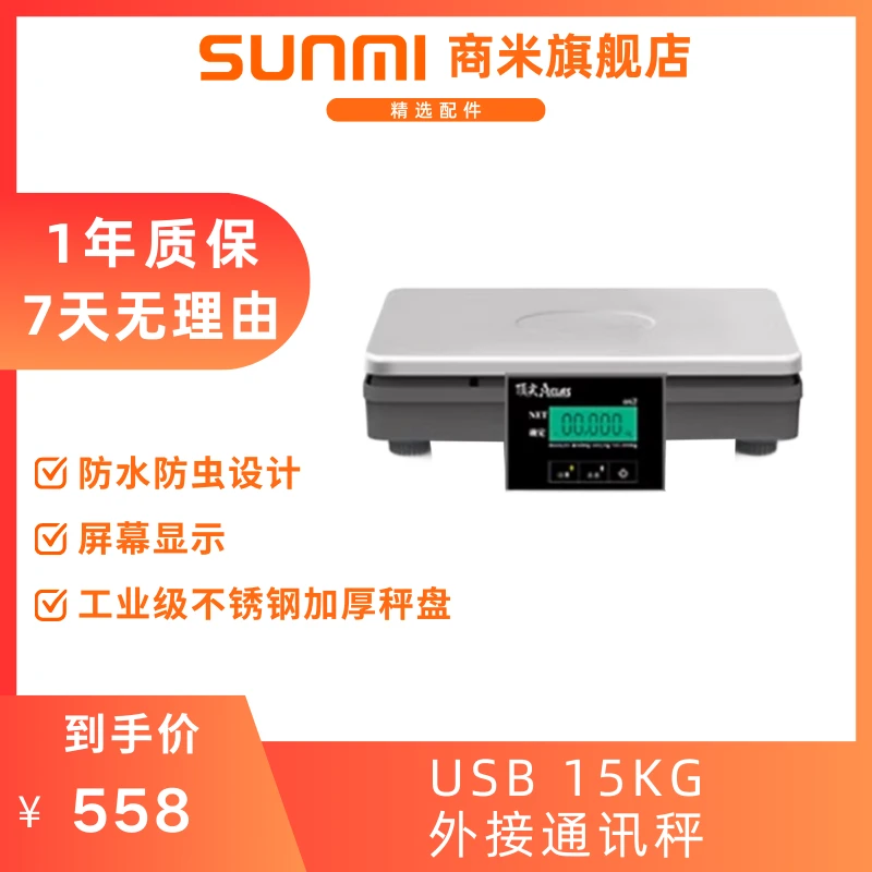 外接通讯秤 USB 电子秤 对接收银机 屏幕显示 不锈钢秤盘 15KG