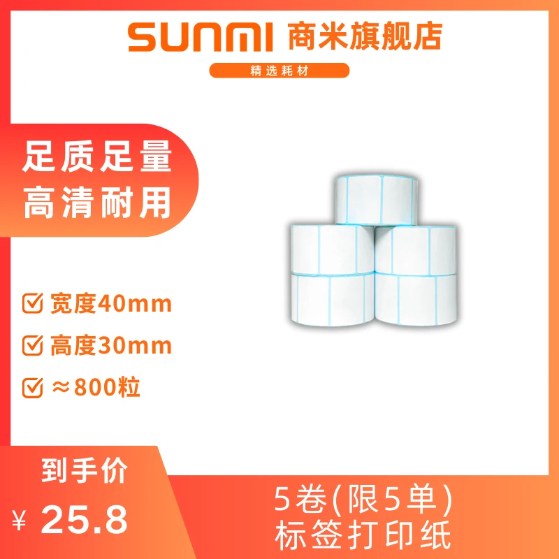 【5卷】热敏标签纸 40mm*30mm*约800粒每卷 标签打印纸 预包装 杯贴