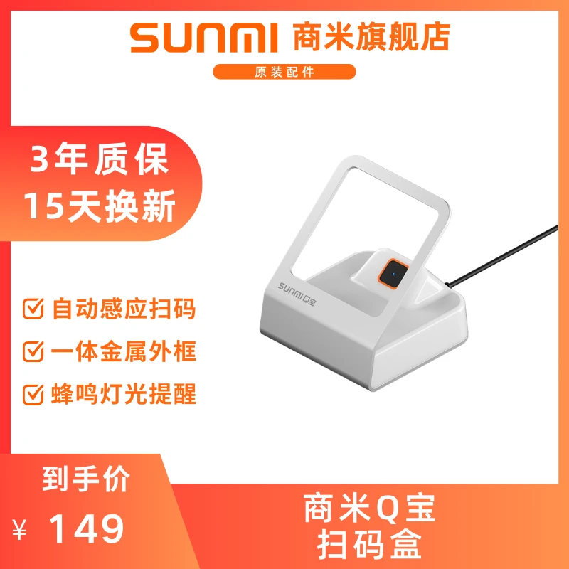 SUNMI商米Q宝扫码盒 二维扫码 付款码收款盒子 餐饮零售生鲜商超