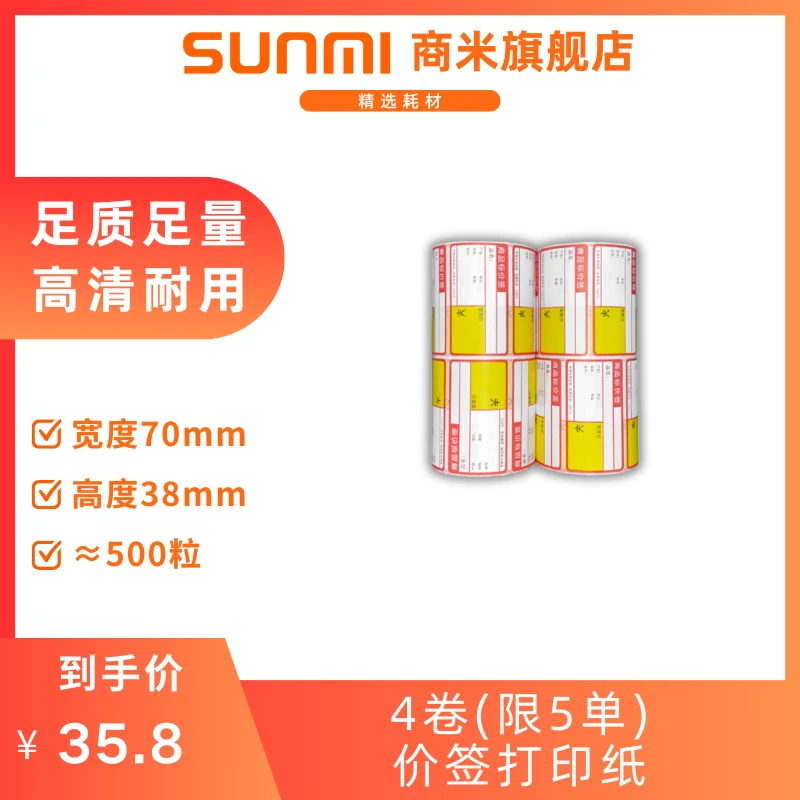 【4卷】热敏价签纸 70mm*38mm*约500粒每卷 价签打印纸 商品价签
