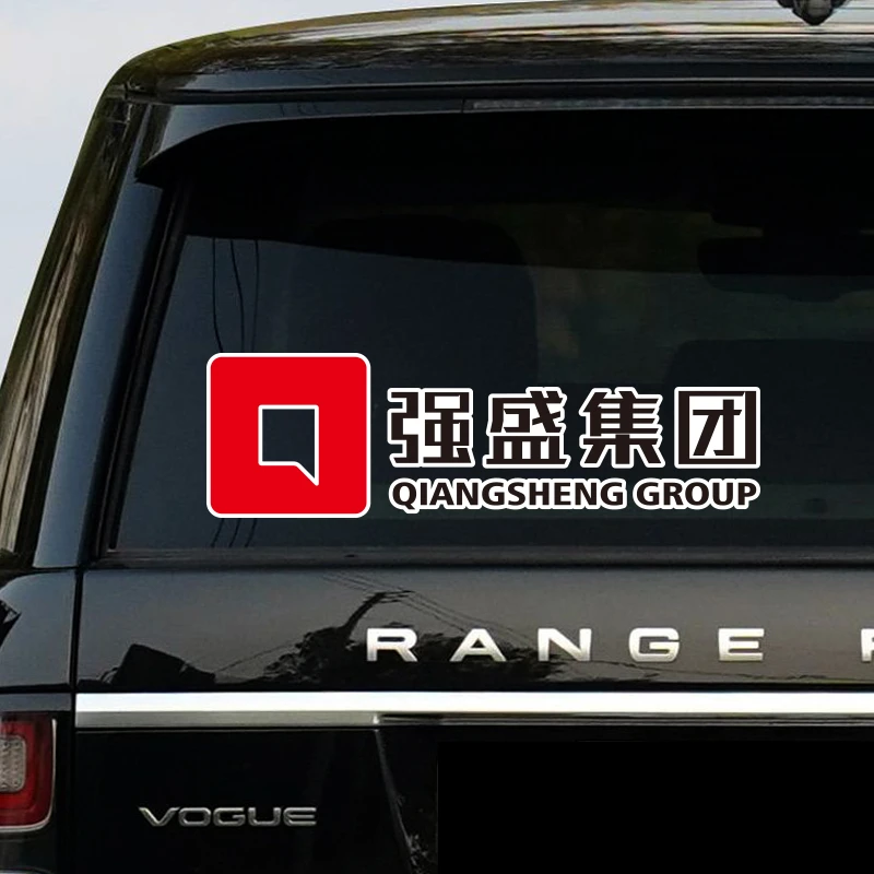 强盛集团车贴狂飙电视剧网红同款创意个性汽车新帅集团文字贴纸