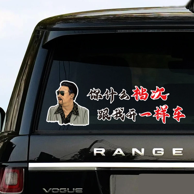 强盛集团狂飙莽村李有田表情汽车贴纸创意搞笑汽车后窗玻璃装饰贴