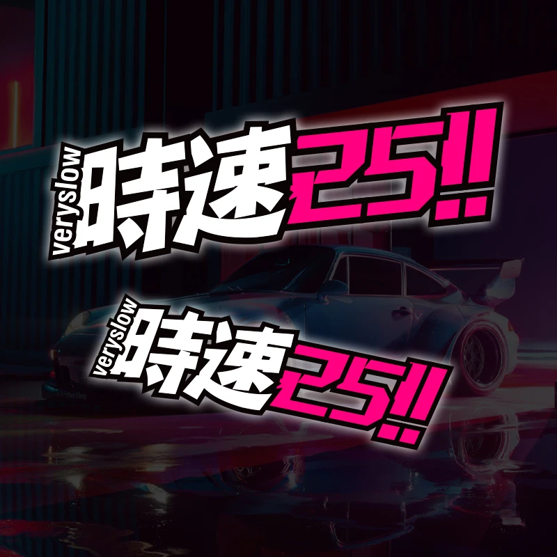 个性反光车贴JDM日系文字时速25电动摩托汽车身改装玻璃装饰贴画