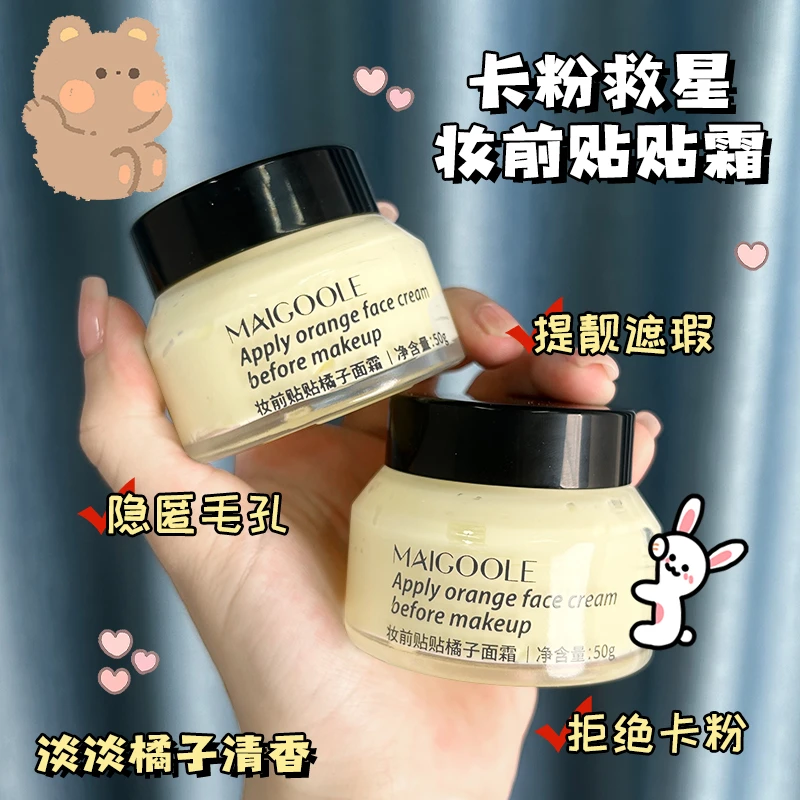 【热卖新品】妆前贴橘子面霜保湿滋润不卡粉自然服帖妆前乳面霜