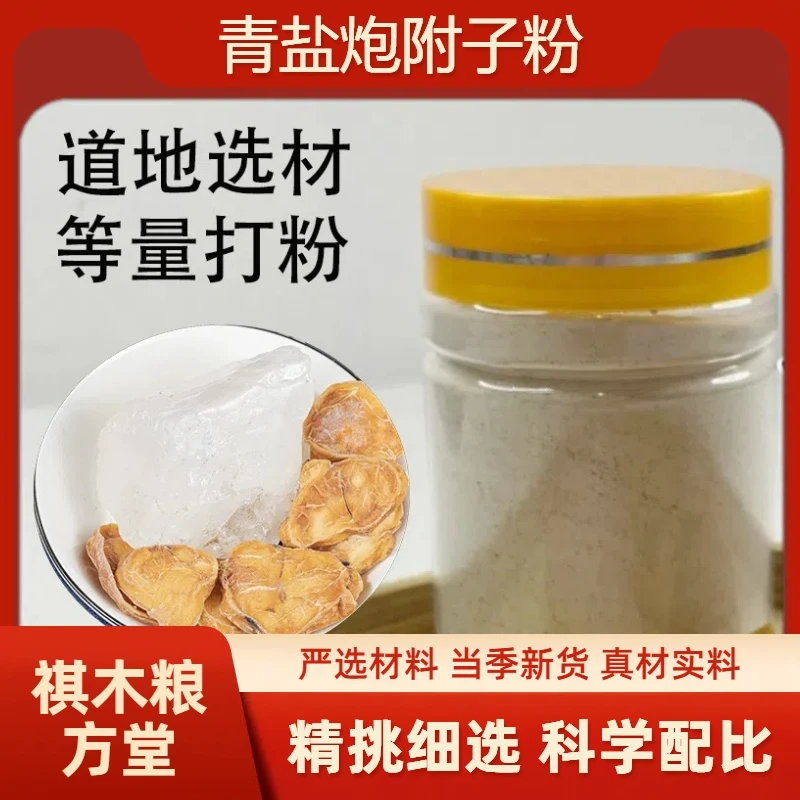 【青盐炮附子粉】正宗倪海厦倪师同款原材料代客打粉50克起