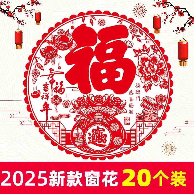 2025福字门贴剪纸窗花静电贴玻璃贴纸乔迁春节过年新年装饰布置