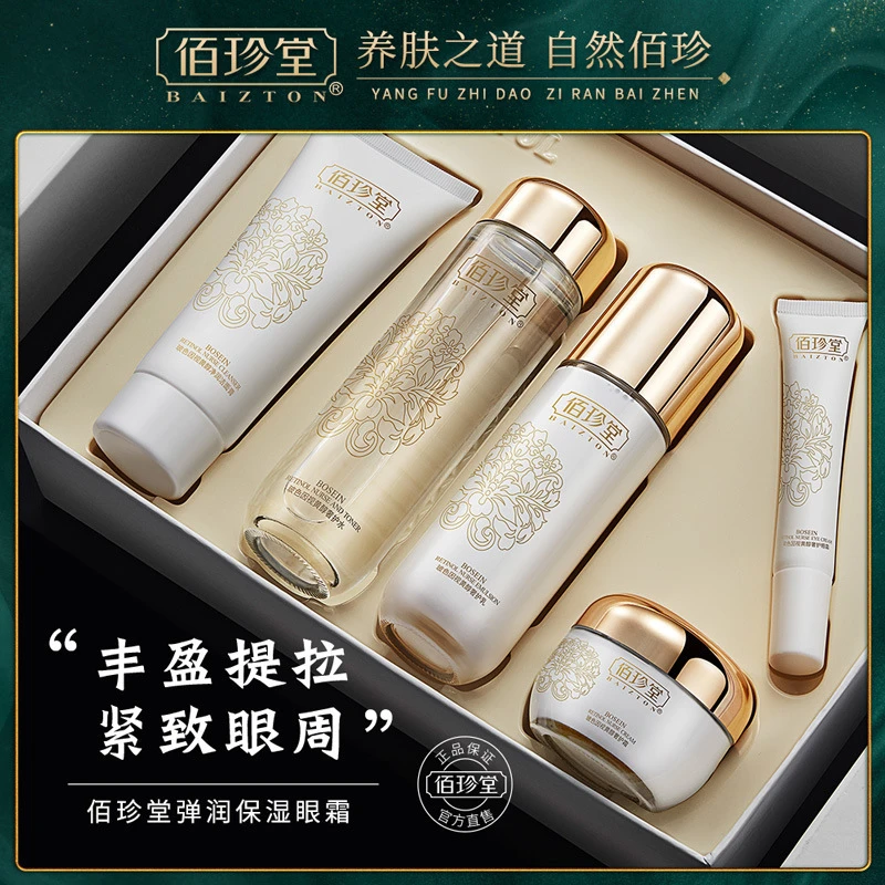 佰珍堂玻色因视黄醇保湿补水套盒收缩毛孔提拉紧致亮肤护肤品学生