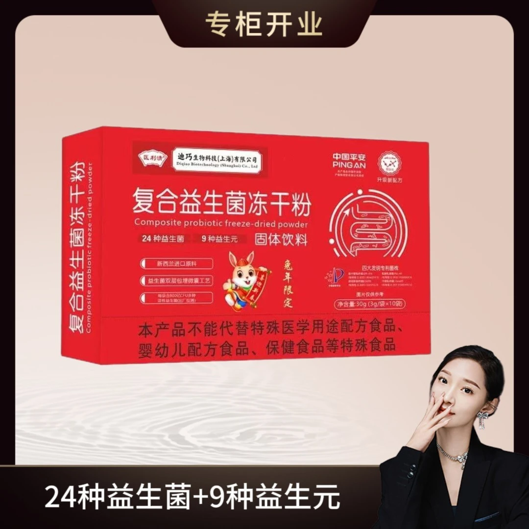 【凌飞专属】兔年限定益生菌配方24种益生菌9种益生元30g/盒拍1发8