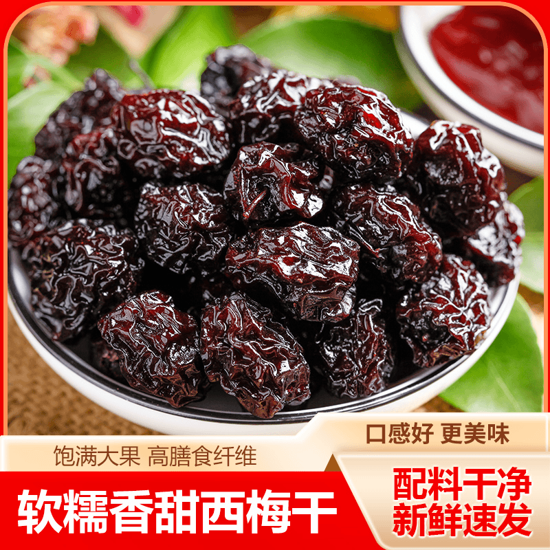 新疆西梅干品质甄选大果软糯香甜源产供应现货速发200g