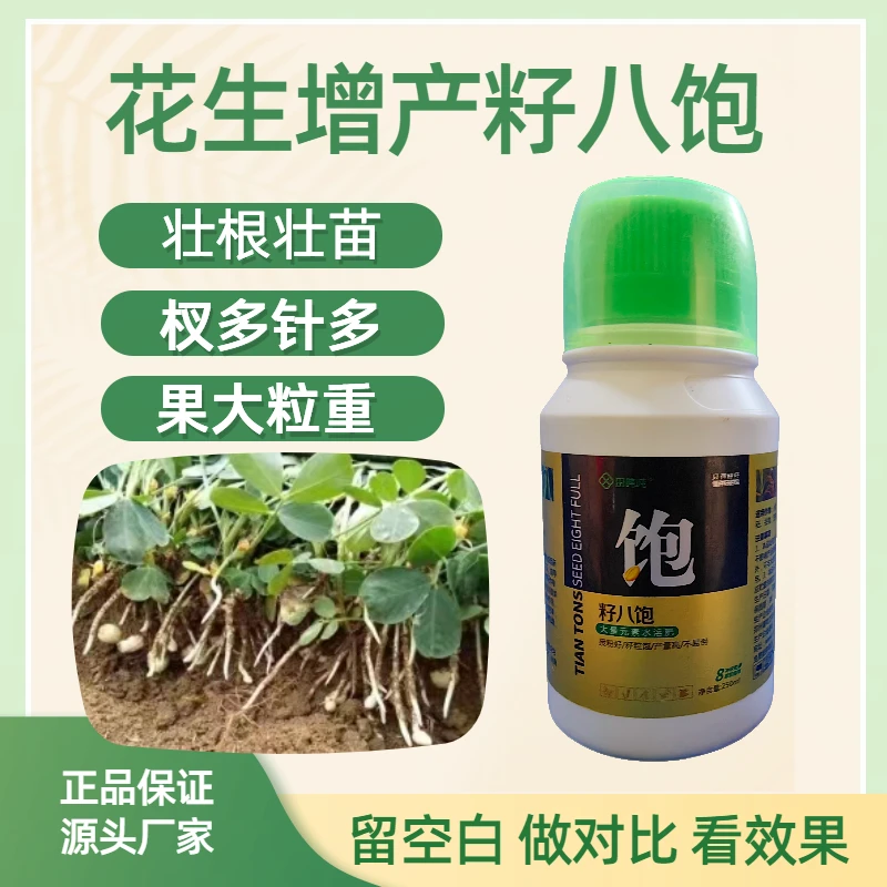 花生籽八饱分叉多下针多花多果多膨果粒粒饱叶面肥