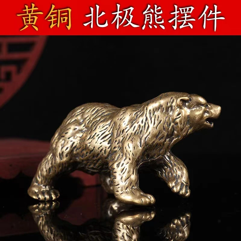 黄铜做旧北极熊桌面摆件古玩杂项狗熊茶宠书房镇纸笔搁老铜器摆件