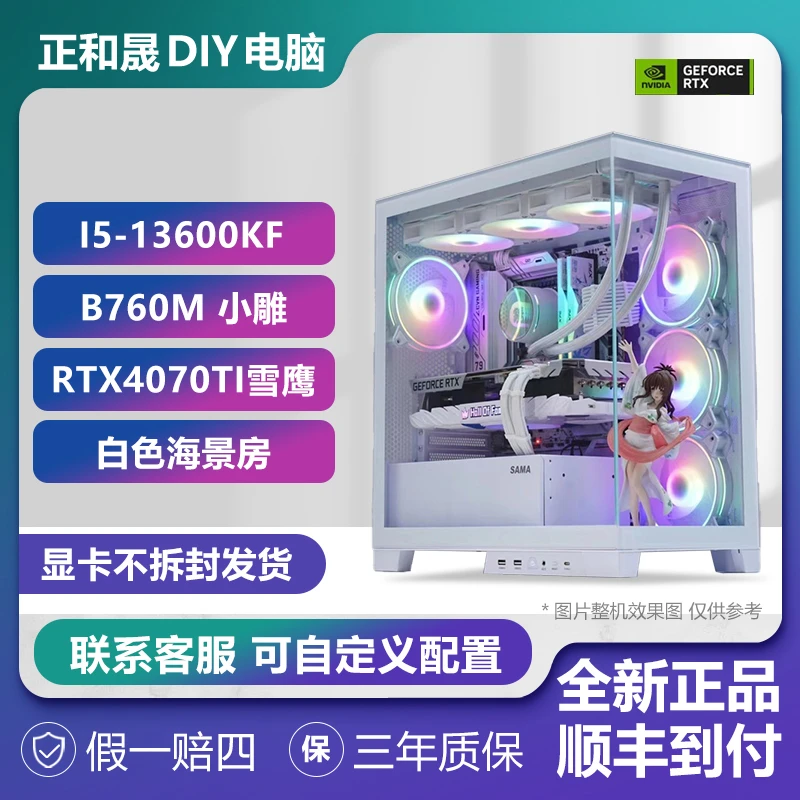 DIYI513600KF+RTX4070TI高颜值吃鸡游戏先马纯白海景房电脑台式机