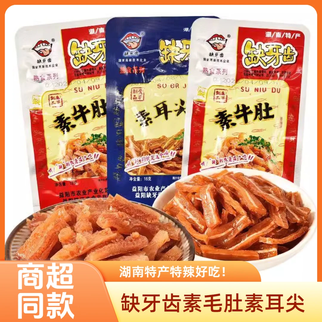 缺牙齿素牛肚素毛肚魔芋丝盒装耳尖湖南特产超猛辣素食熟食品