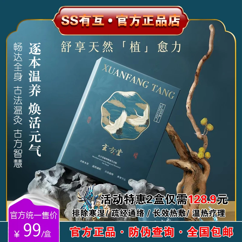 玄方堂温络精油艾宝贴SS有互热敷