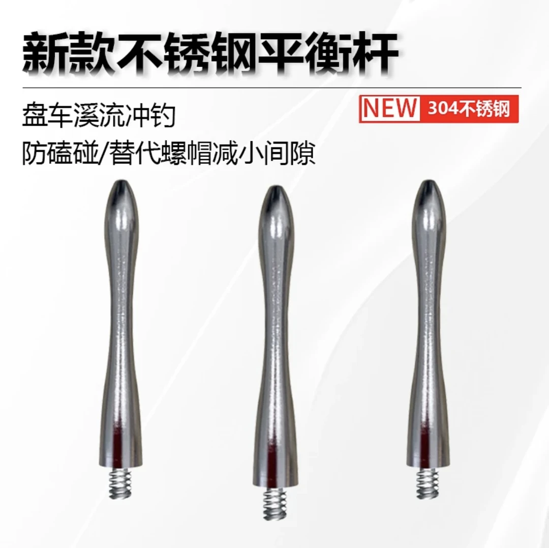 不锈钢盘车轮平衡杆盘车溪流冲钓DIY改竿配件