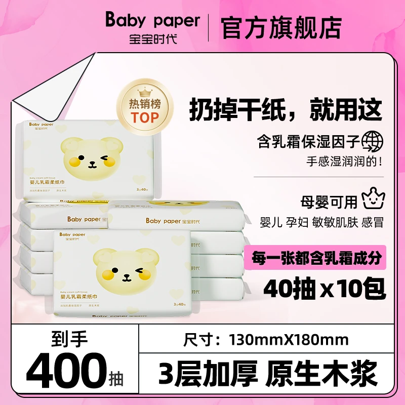 宝宝时代婴儿必备用品乳霜纸巾抽纸抽10包母婴云柔巾婴儿乳霜纸