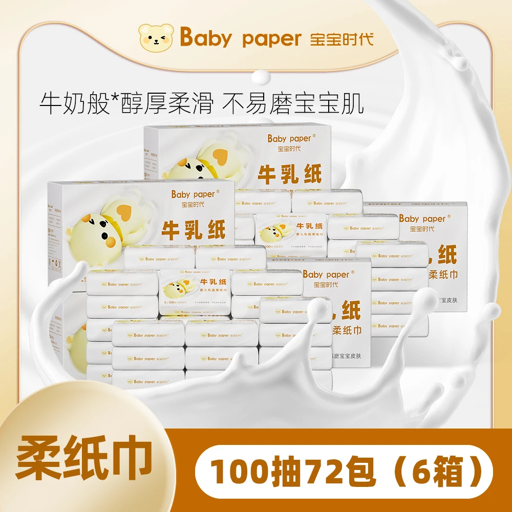 【粉丝专享】宝宝时代婴儿乳霜柔纸巾100抽72包云柔巾新生儿抽纸巾