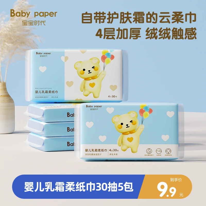 宝宝时代婴儿乳霜柔纸巾4层30抽5包云柔巾超柔加厚新生儿柔软母婴