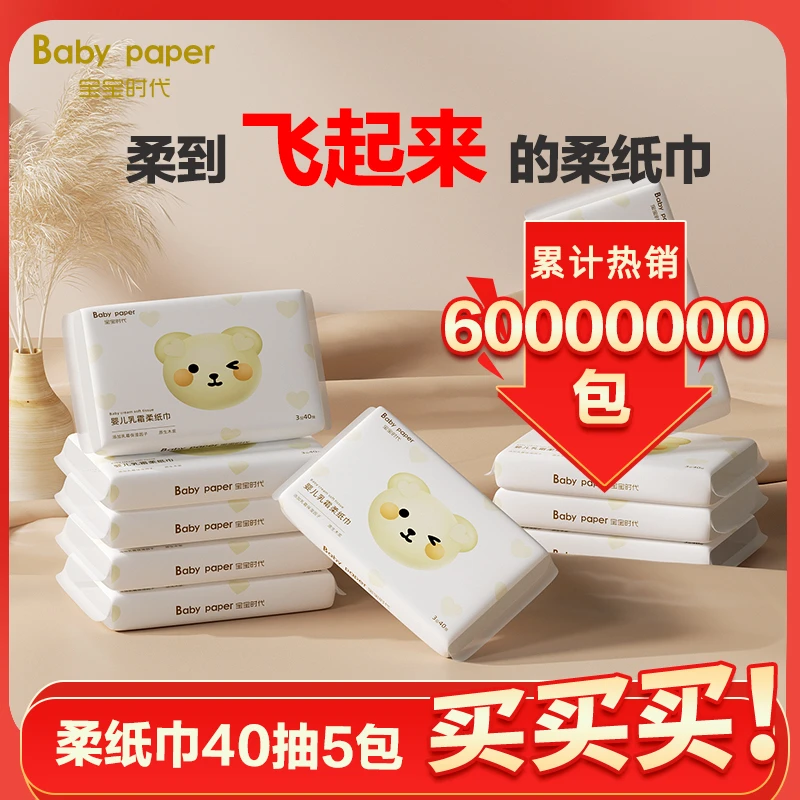 【粉丝专享】宝宝时代婴儿乳霜柔纸巾40抽5包云柔巾新生儿保湿