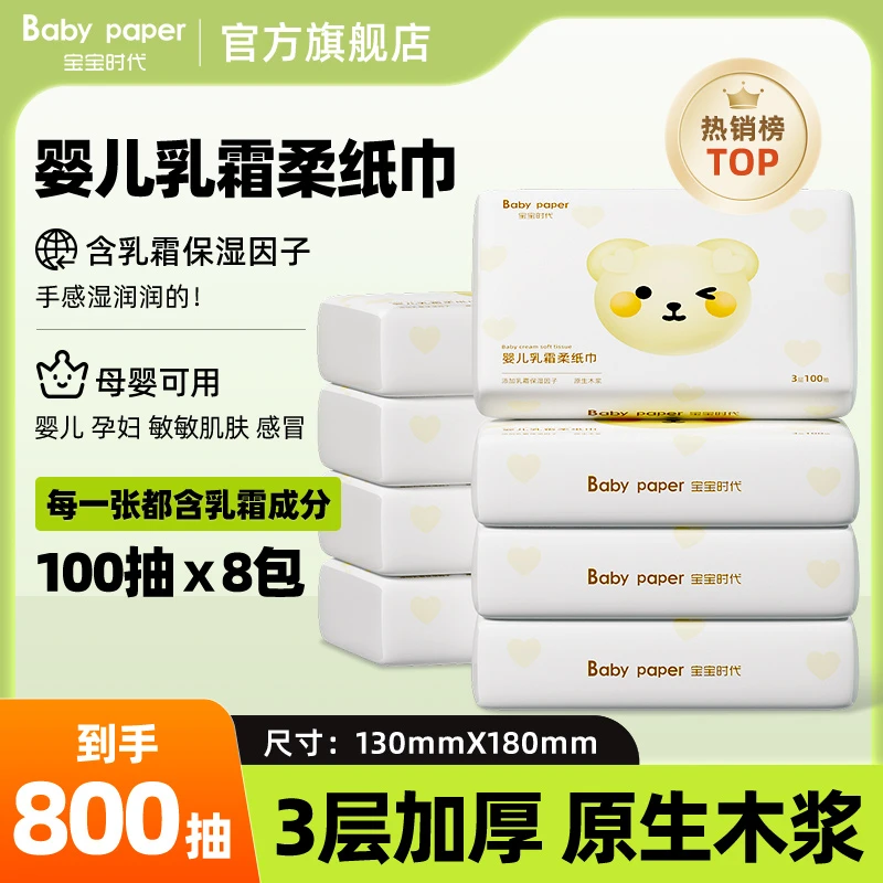 宝宝时代婴儿手口乳霜柔纸巾100抽8包云柔巾保湿纸随身装生肌便携