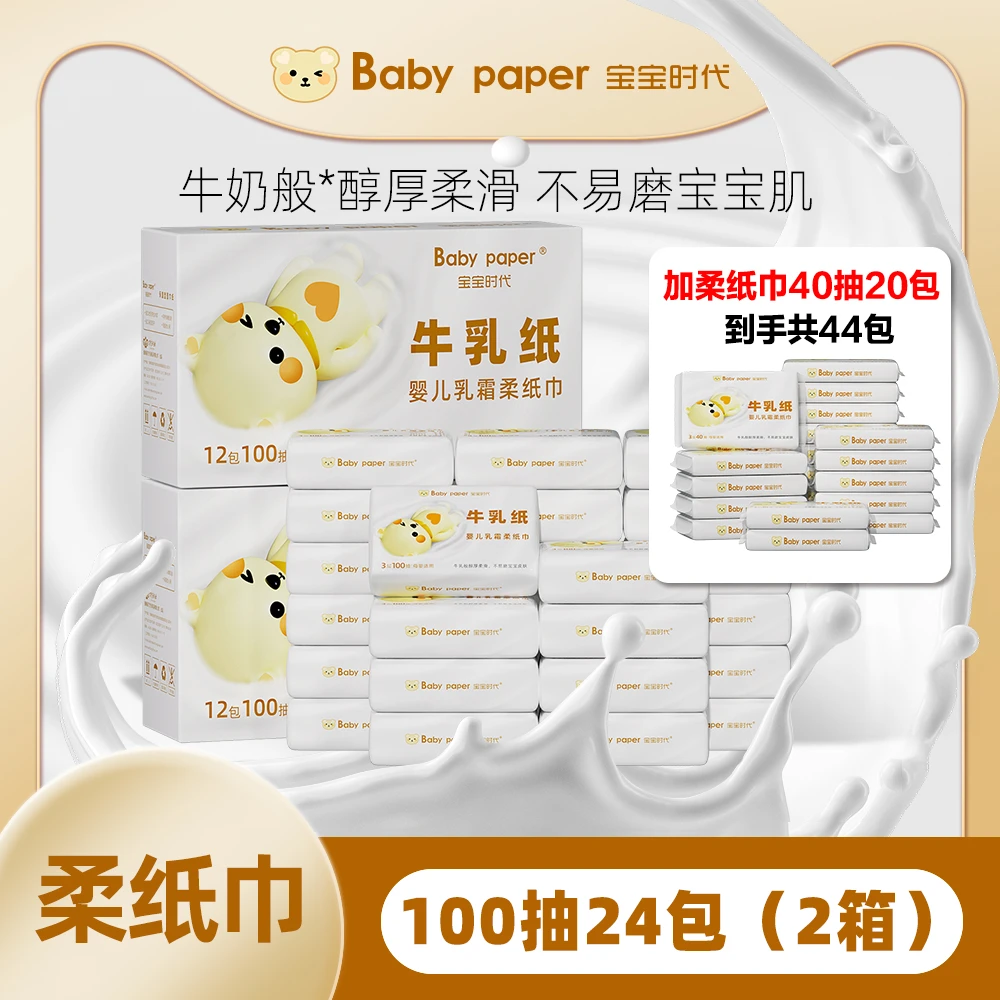 粉丝专属【加40抽20包】宝宝时代婴儿乳霜柔纸巾100抽24包超柔纸巾