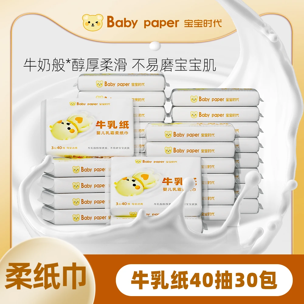 宝宝时代婴儿乳霜牛乳纸40抽30包柔纸巾超柔云柔巾柔软新生儿抽纸