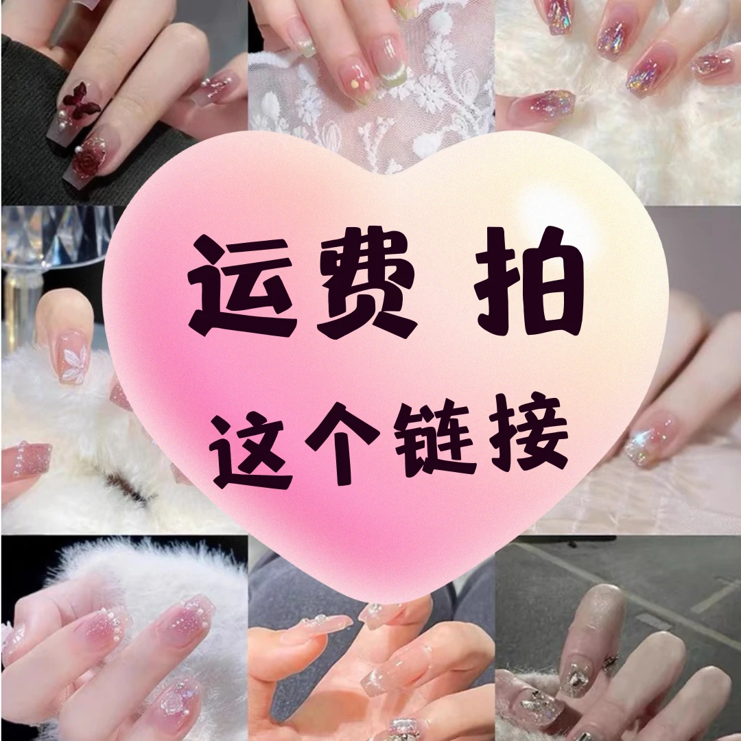 【补运费专用】纯手工穿戴甲 补运费拍此链接即送5片果冻贴片胶