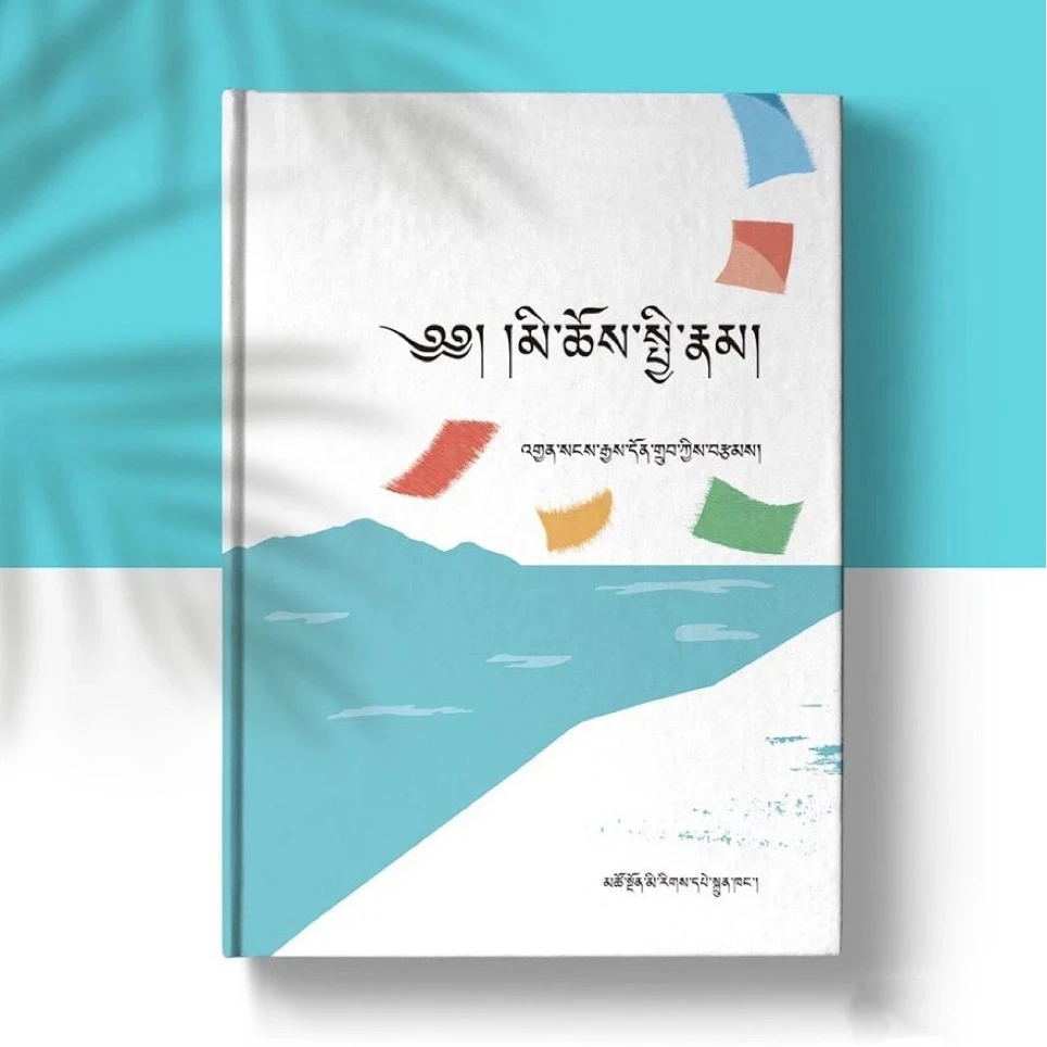 伦理学原理:藏文
