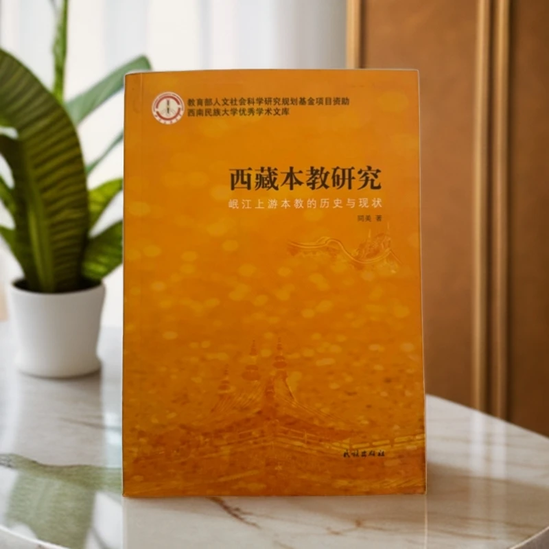 西藏本教研究：岷江上游本教历史与现状