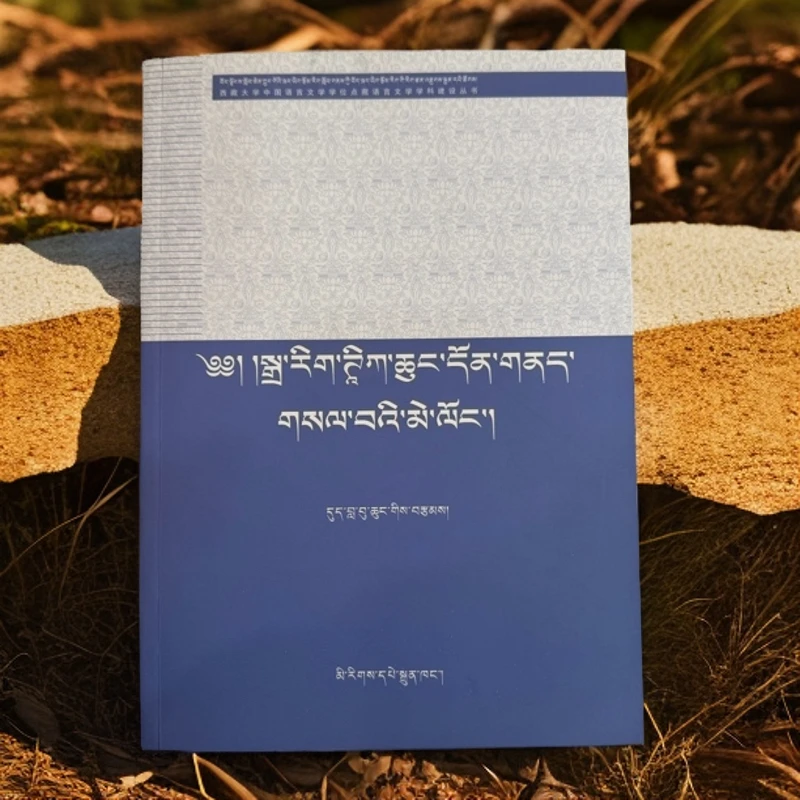 简明梵文问法：藏文