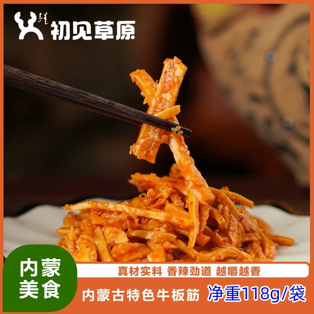 初见草原牛板筋开袋即食内蒙古正宗口味休闲零食特色特产筋道